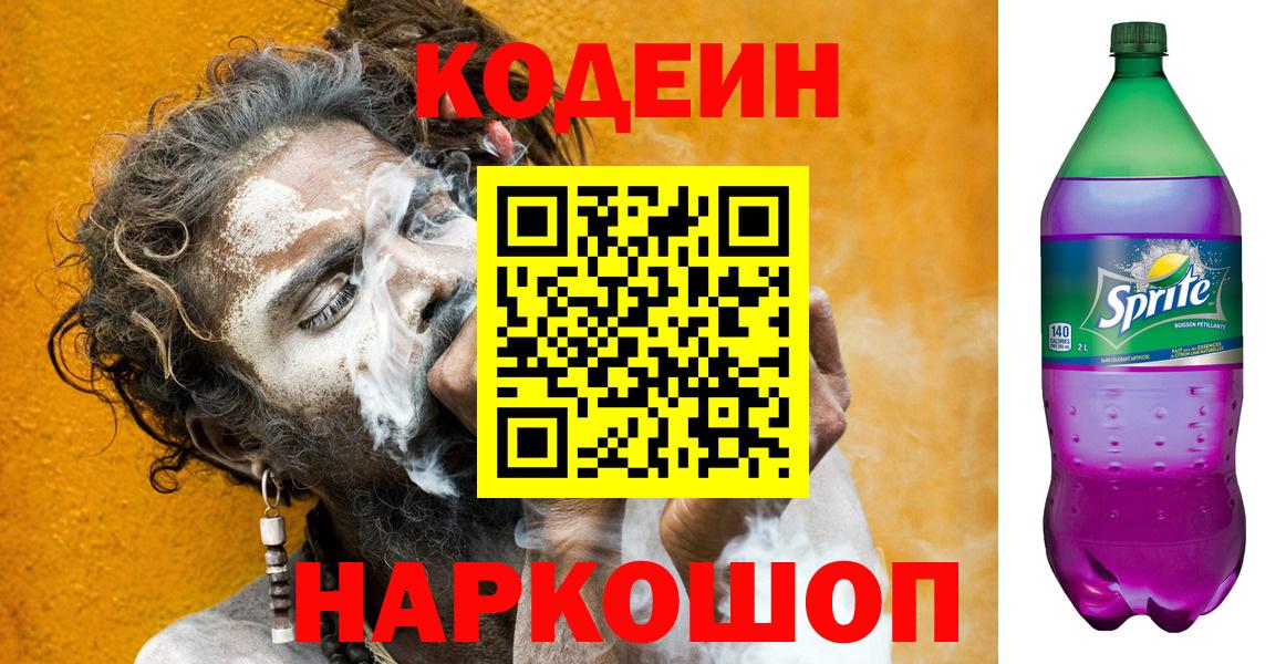 Кодеин напиток Lean (лин)  Вход с VPN  Городец  Кодеин Purple Drank 